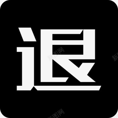 想退就退哦t010图标