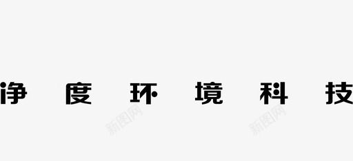 净度logo文字2图标