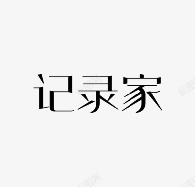 icon兑换记录记录家图标