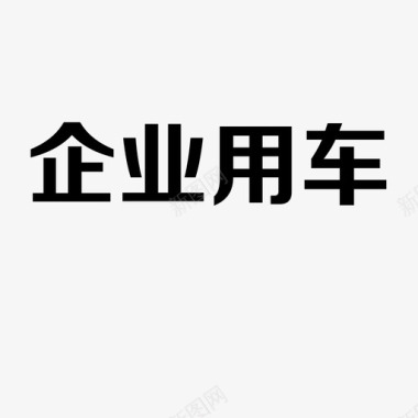 企业发展规划企业用车图标