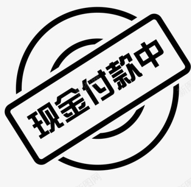 中现金付款中图标