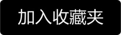 加入收藏夹加入收藏夹高清图片