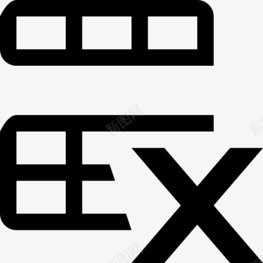 删除垃圾邮件删除行图标