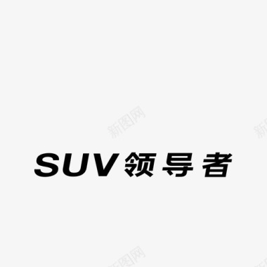 SUV车型SUV图标