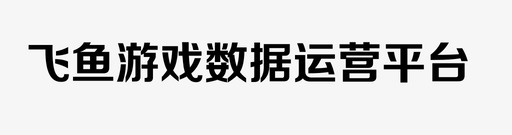 飞鱼游戏数据运营平台图标