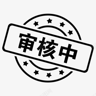 icon上一页审核中图标