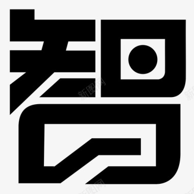 标识logo智logo图标