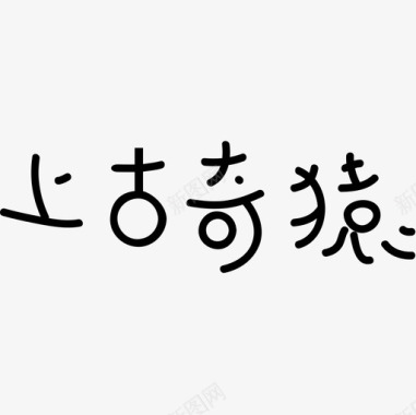 污点文字奇猿文字图标