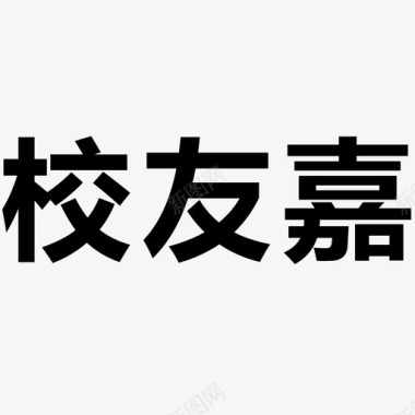 PNG文字校友嘉图标