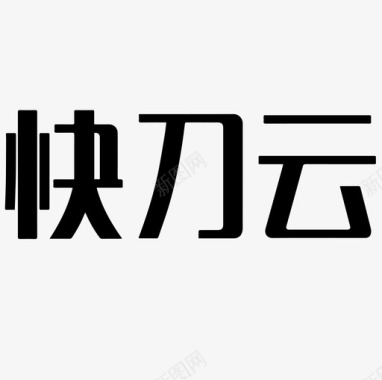 快刀云logo文字图标