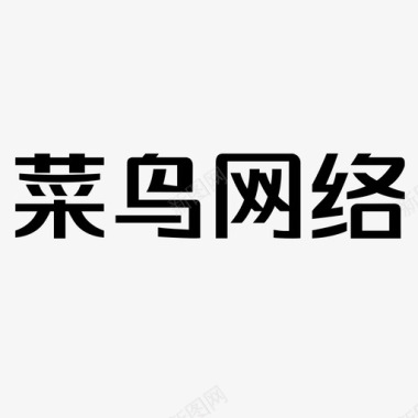 菜鸟网络图标