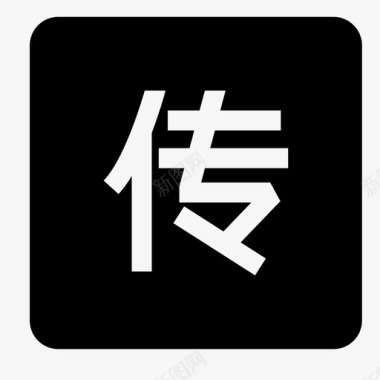 chuan图标