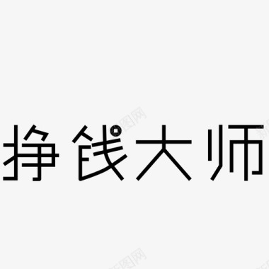 污点文字logo文字图标