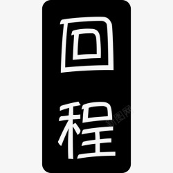 回程回程icon高清图片