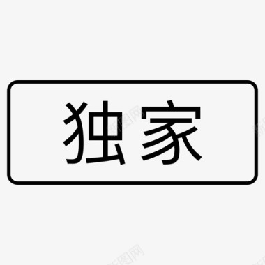 标签_独家图标