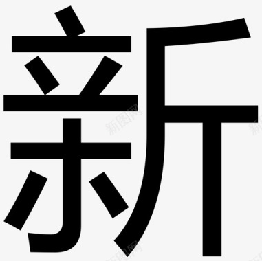 新付出新图标