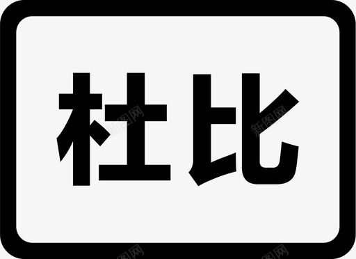 杜比杜比图标