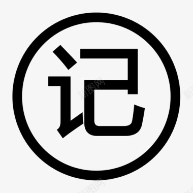 随手记图标