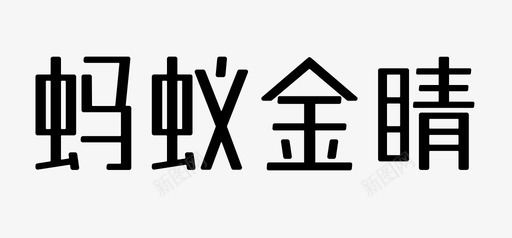 污点文字蚂蚁金睛－文字图标