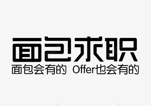 双十一标准字面包求职标准字logo1图标