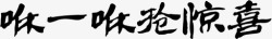 咻一咻抢惊喜咻一咻抢惊喜高清图片