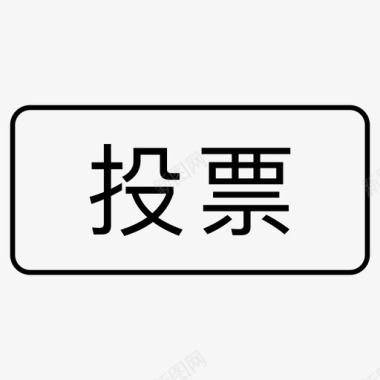 粉防水粉圈_投票图标