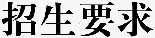 招生了招生要求图标