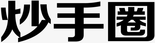 字休炒手圈_logo_字图标