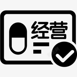 经营许可证药品经营许可证高清图片