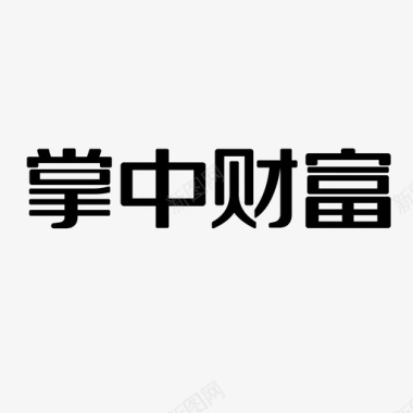 掌中财富LOGO图标