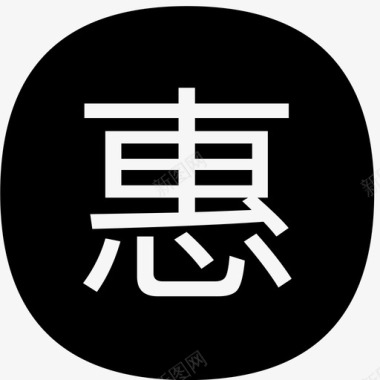 惠微商惠icon图标