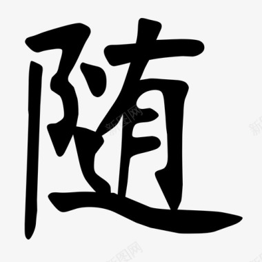 小写字随图标