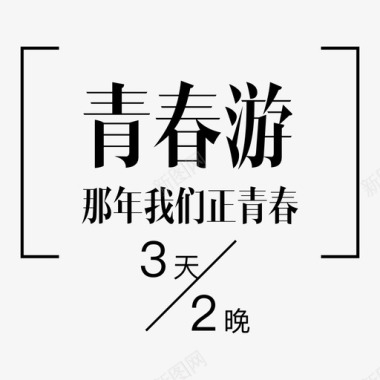 青春不散场素材青春游0302图标