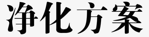 考研字体字体-09图标