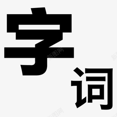 字词字词图标