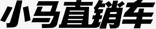 文字车小马直销车文字LOGO图标