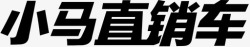 小马LOGO小马直销车文字LOGO高清图片