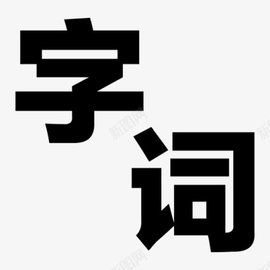 字词字词3图标