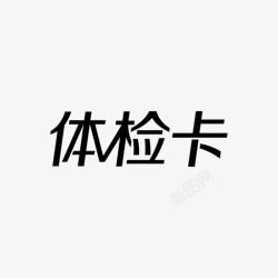 许愿卡文字体检卡文字高清图片