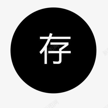 金素材存金选中图标