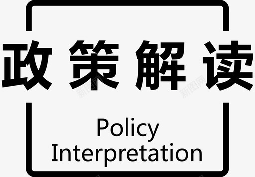 低价政策政策解读标题图标图标