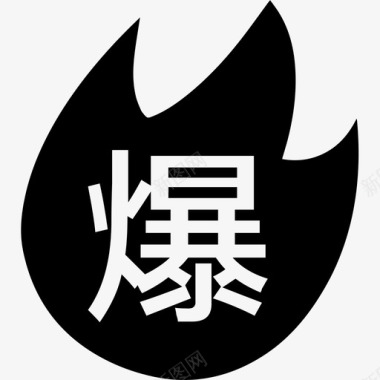 爆款图标爆款图标