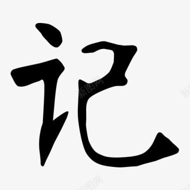 小写字记图标