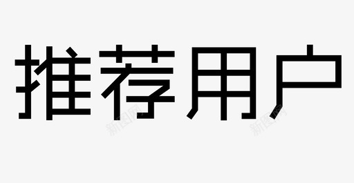 变形字推荐用户字图标