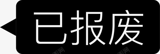 报废已报废图标