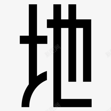 变形字地字级图标