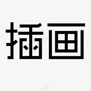 插画字图标