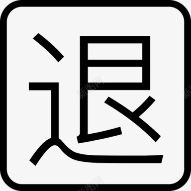 无理由退退图标