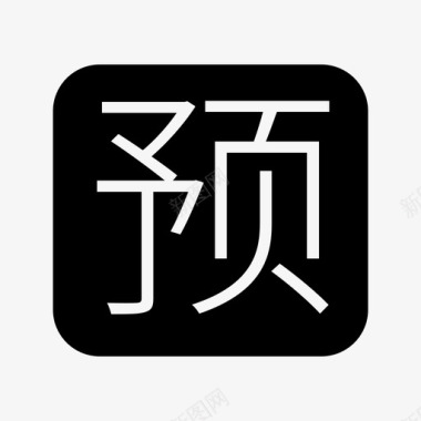 预售开启32px_预售_icon图标