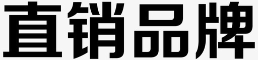 实力品牌直销品牌图标